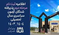 اطلاعیه ثبت‌نام مرحله دوم پذیرفته شدگان آزمون سراسری سال تحصیلی ۱۴۰۴-۱۴۰۳